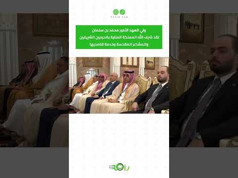 محمد بن سلمان: الله شرّف السعودية بخدمة الحرمين الشريفين #shorts thumbnail