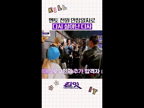 만장일치 생존의 주인공 다샤❤️ #킬잇 thumbnail