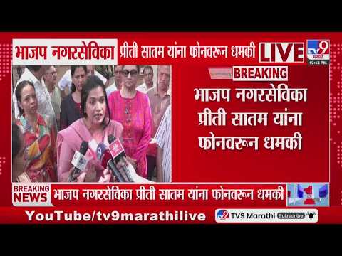 Priti Satam Threat | भाजप नगरसेविका प्रीती सातम यांना अज्ञातांकडून फोनवरून धमकी, गुन्हा दाखल thumbnail