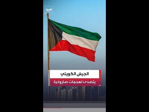 الجيش الكويتي: الدفاعات الجوية تصدت لهجمات صاروخية ومسيّرات معادية thumbnail