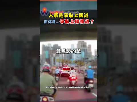 人家是爭取上國道 而你是...爭取上機車道？ #汽車 #機車 #右轉 #排隊 #機車道 #傻眼 #荒謬 #行車紀錄器 #wowtchout #shorts @ChinaTimes thumbnail