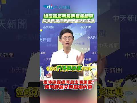 網造謠藍放鳥美智庫翻車 侯漢廷:讓世界看到放話國家隊 孟沛德轟綠消息來源愚蠢!親向鄭麗文致歉爆內幕 #shorts thumbnail