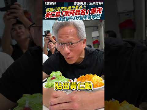 黃仁勳爽嗑芒果冰「順便在廁所簽名」！輝達官方X幽默畫面曝光｜鏡週刊 thumbnail