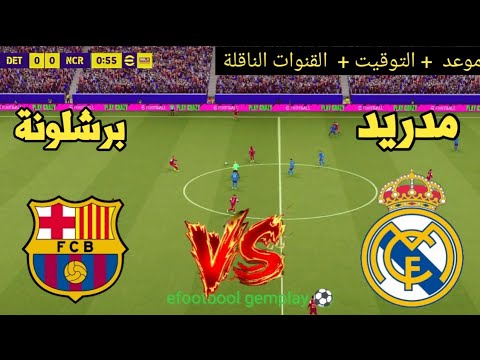 ? موعد مباراة ريال مدريد × برشلونة ?  والقنوات الناقلة منافسات الدوري الإسباني 2026 ?⚽   thumbnail