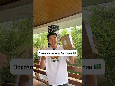 Заказал воздух из Бразилии🇧🇷 thumbnail
