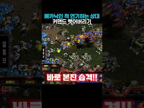 메카닉인 척 연기하는 상대 커맨드 뺏어버리기 thumbnail
