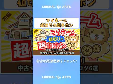 【100万円トクする！】中古マイホームを値切るコツ6選【お金の勉強 初級編】 #shorts thumbnail