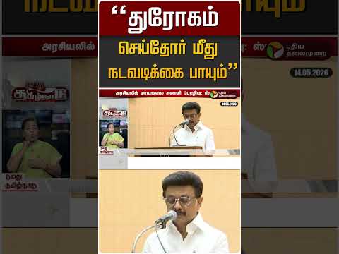 "துரோகம் செய்தோர் மீது நடவடிக்கை பாயும்" #shorts thumbnail