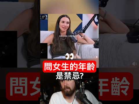 問女生年齡是禁忌？ thumbnail