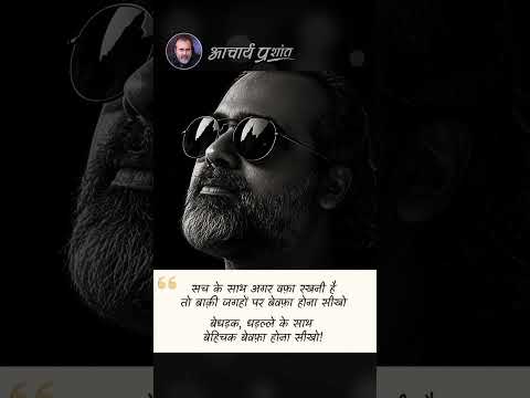 बेधड़क बेवफ़ा बनो || आचार्य प्रशांत thumbnail