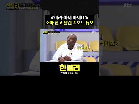 절대 따라하지 마시오⚠️ #한블리 #shorts thumbnail