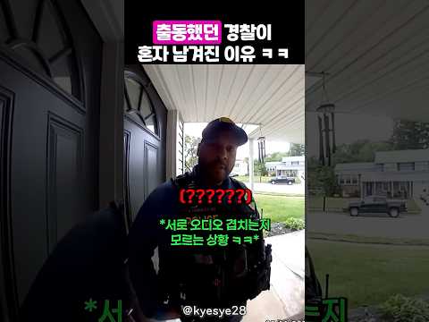 출동했다가 혼자 남겨진 경찰 thumbnail
