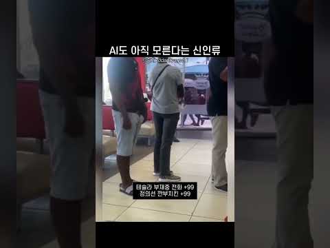 AI도 발견 못했다는 신인류 thumbnail