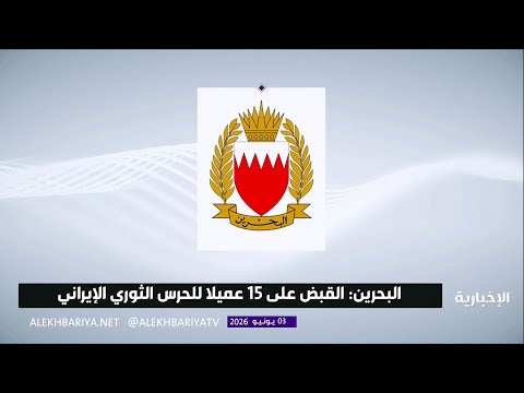 البحرين: القبض على 15 عميلا للحرس الثوري الإيراني thumbnail