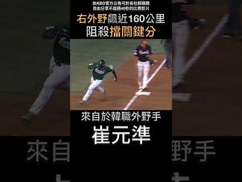 崔元準近160公里阻殺本壘 thumbnail