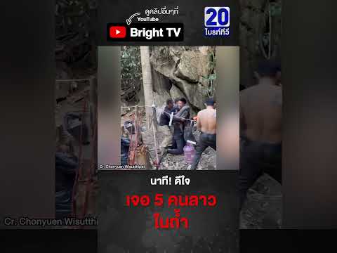 คนลาวส่งใจ ช่วยกู้ภัยไทย ล่าสุดพบ 5 คนลาวติดถ้ำ เกือบ 10 วัน thumbnail
