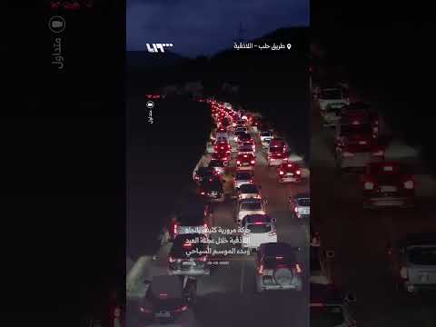 حركة مرورية كثيفة باتجاه اللاذقية خلال عطلة العيد وبدء الموسم السياحي thumbnail
