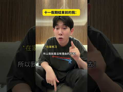 看完李宗恆才發現，十一結束前大家都一個樣 #李宗恆 #搞笑 #內容過於真實 #劇情 #反轉 #熱門 #funny #shorts thumbnail