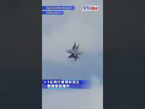 美空軍基地飛行表演兩機相撞墜毀 4名飛行員彈射逃生︱星島頭條新聞｜國際｜美國｜空軍｜戰鬥機｜失事｜墜毀 thumbnail
