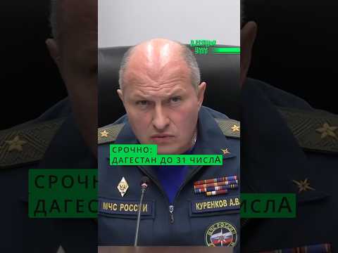 Дагестан: предупреждение МЧС thumbnail