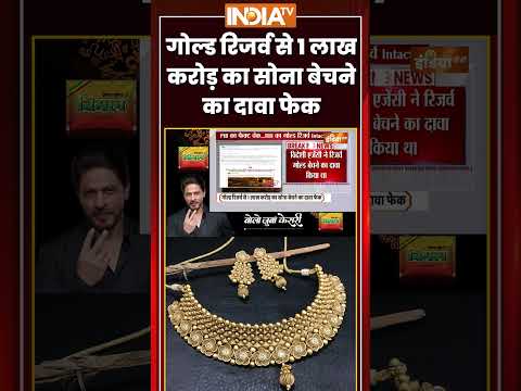 #goldreserve से 1 लाख करोड़ का सोना बेचने का दावा फेक #pibfactcheck #breakingnews #ytshorts thumbnail