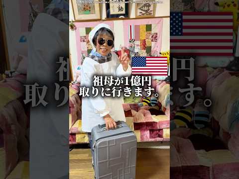 1億円もらえるスーパーに祖母が行こうとしてます thumbnail