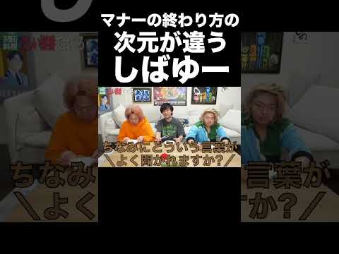 マナーが終わりすぎて次元が違うしばゆー【東海オンエア】 thumbnail