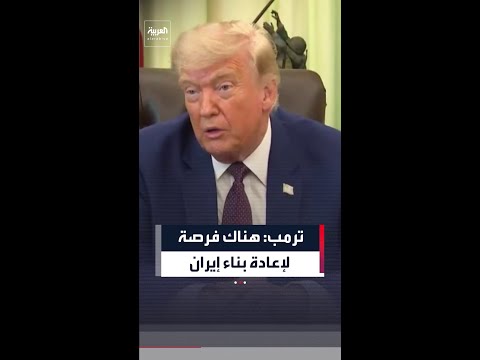 ترمب: اتفاقنا مع إيران قوي ويختلف جذرياً عن "اتفاقية أوباما المخزية" thumbnail
