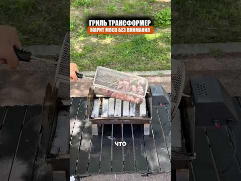 Гриль трансформер thumbnail