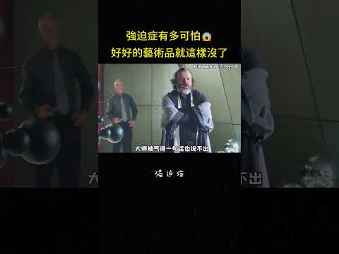 強迫症有多可怕?好好的藝術品就這樣沒了#短剧 #搞笑 #反转 #艺术 #精彩片段 thumbnail