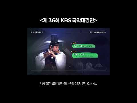 2026년 크라운해태제과와 함께하는 제36회 KBS국악대경연! | KBS thumbnail