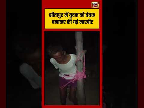 Sitapur में युवक को बंधक बनाकर की गई मारपीट | #shorts #viralvideo #viralnews thumbnail