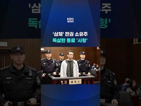 삼체 판권 소유주 독살한 동료, 사형 집행 #shorts / KBS thumbnail