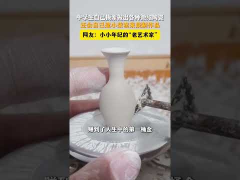 中學生自己摸索做出各種微縮陶瓷，還會自己建造小柴窯來燒製作品，網友：小小年紀的「老藝術家」。 thumbnail