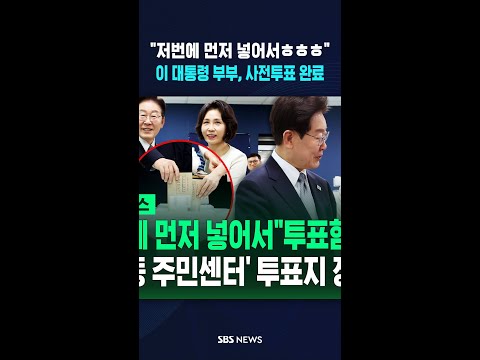 "저번에 먼저 넣어서ㅎㅎㅎ" 이 대통령 부부, 사전투표 완료 #shorts thumbnail