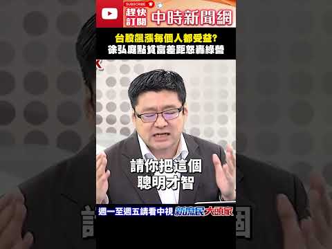 台股飆漲每個人都受益？　徐弘庭點貧富差距怒轟綠營！@ChinaTimes#shorts #台股 #貧富差距 #賴清德 #民進黨 #租補 #徐弘庭 thumbnail