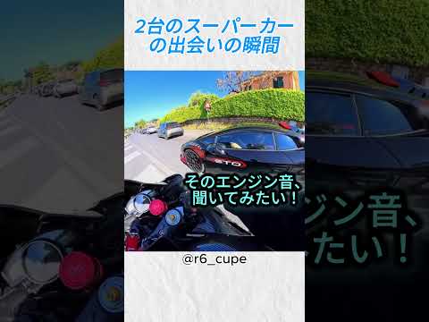 2台のスーパーカーの出会いの瞬間@r6 cupe #バイカー #いいね #shorts thumbnail