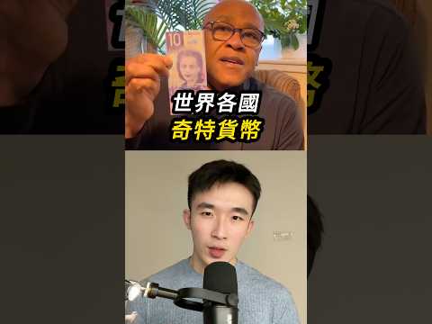在貨幣上玩出奇特花樣💴 thumbnail