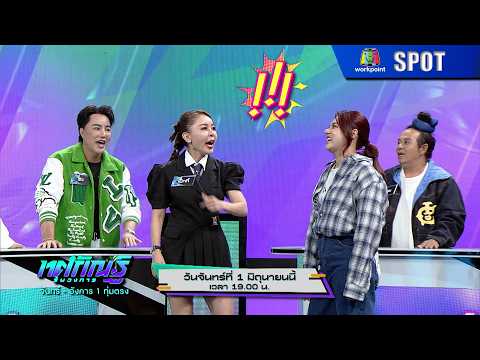 ทศกัณฐ์ รันวงการ | EP.42 | 1 มิ.ย. 69 | SPOT thumbnail