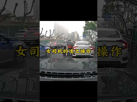 女司机都是迷之操作 #名场面 #搞笑 #美女搞笑 #funny #搞笑视频 #大熱門 #高能段子手 thumbnail