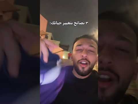 3 نصايح بتغير حياتك thumbnail