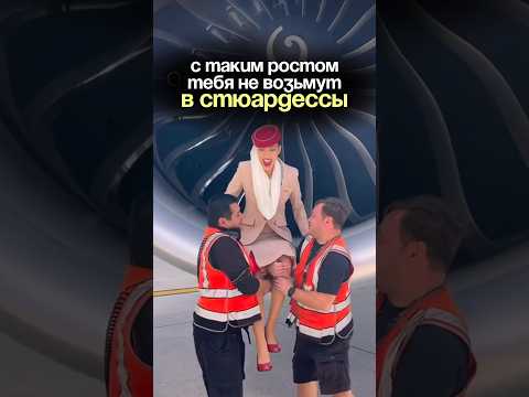 А вы согласны с этими требованиями?) В блоге больше секретов из авиации и лайфхаков? #стюардесса thumbnail