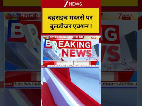 बहराइच मदरसे पर बुलडोजर एक्शन ! #upbulldozeraction #shortvideo thumbnail