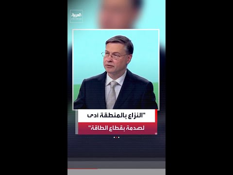 المفوض الأوروبي للاقتصاد فالديس دومبروفسكيس: النزاع في الشرق الأوسط أدى إلى صدمة جديدة بقطاع الطاقة thumbnail