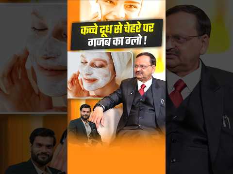 कच्चे दूध से चेहरे पर गजब का ग्लो ! #shorts #youtubeshorts by Dr. #arvindarora thumbnail