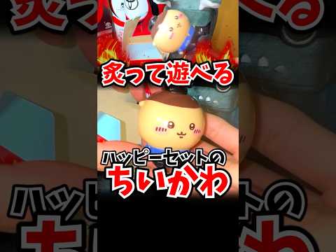 炙って遊べる「ちいかわ」のハッピーセット thumbnail