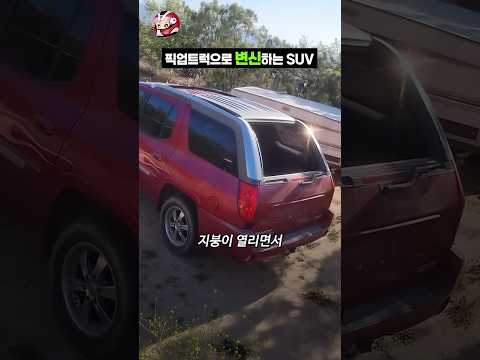 픽업트럭으로 변신하는 SUV thumbnail
