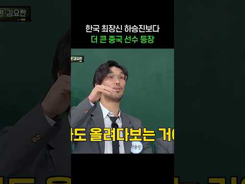 하승진보다 더 큰 중국인 선수ㄷㄷ #shorts #아는형님 thumbnail