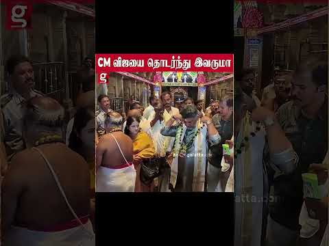 CM VIJAY தொடர்ந்து இவருமா!! செந்தூர் ஆண்டவனை தேடி வந்த கர்நாடக VVIP 🥹🙏 | #shorts thumbnail
