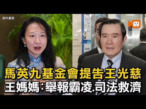 馬英九基金會提告王光慈 王媽媽:舉報霸凌司法救濟 thumbnail